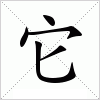 汉字 它