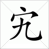 汉字 宄