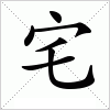 汉字 宅