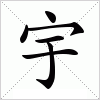 汉字 宇