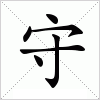 汉字 守