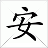 汉字 安