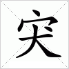 汉字 宊