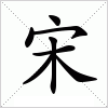 汉字 宋