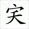 汉字 宎