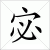 汉字 宓