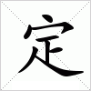 汉字 定