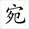 汉字 宛