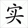 汉字 实