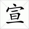 汉字 宣