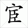 汉字 宦