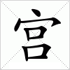 汉字 宫