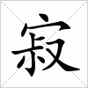 汉字 寂