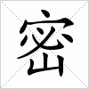 汉字 密