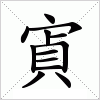 汉字 寊