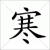 汉字 寒