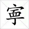 汉字 寕