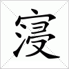 汉字 寖