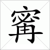 汉字 寗