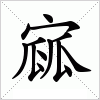 汉字 寙