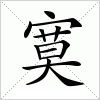 汉字 寞