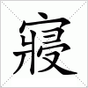 汉字 寢