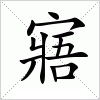 汉字 寤