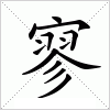 汉字 寥