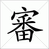 汉字 審