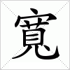 汉字 寬