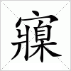 汉字 寱