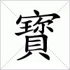 汉字 寳