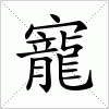 汉字 寵