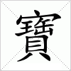 汉字 寶