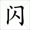 汉字 闪