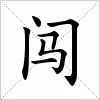 汉字 闯