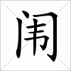 汉字 闱