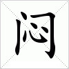 汉字 闷