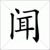 汉字 闻