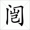 汉字 闿