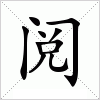 汉字 阅