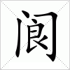 汉字 阆