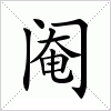 汉字 阉