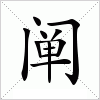 汉字 阐