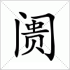 汉字 阓