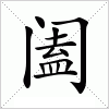 汉字 阖