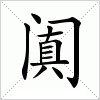 汉字 阗