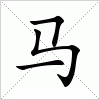 汉字 马