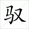 汉字 驭