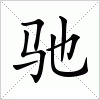 汉字 驰